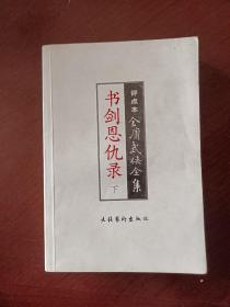 评点本金庸武侠全集，书剑恩仇录 下