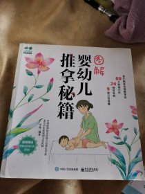 图解婴幼儿推拿秘籍