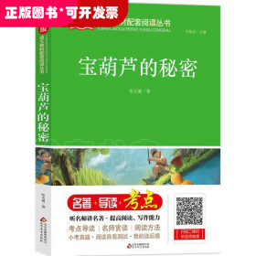 宝葫芦的秘密/统编版语文教材配套阅读丛书