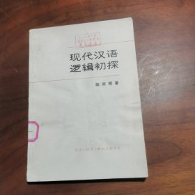 现代汉语逻辑初探