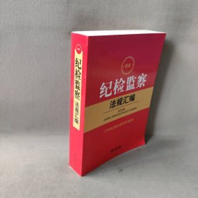 最新纪检监察法规汇编（含执纪执法指导性案例）