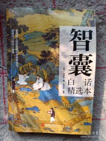 智囊 白话精选本
