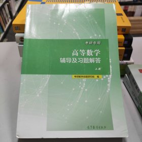 考研专用高等数学辅导及习题解答（上册+下册 附习题解答赠送本）