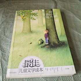 最佳儿童文学读本（小学卷）：树叶的香味