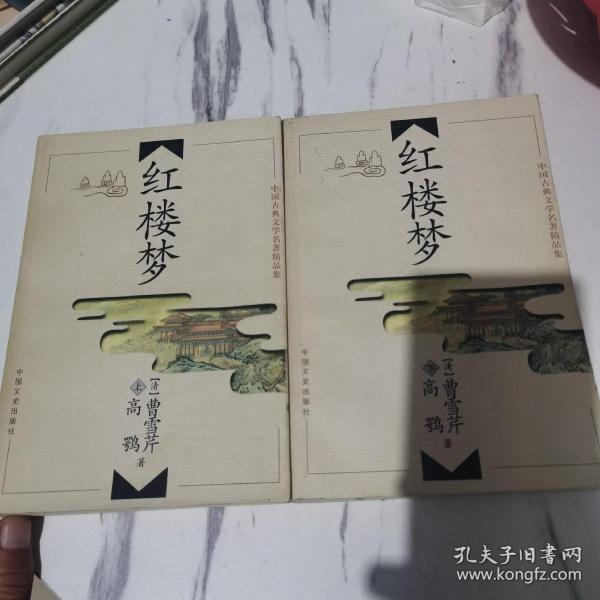 中国古典文学名著精品集（红楼梦 上下册)