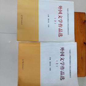 外国文学作品选（上下两册）/马克思主义理论研究和建设工程重点教材配套用书