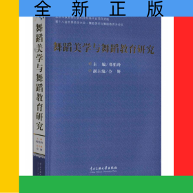 舞蹈美学与舞蹈教育研究(第十八届世界美学大会舞蹈美学与舞蹈教育分论坛)