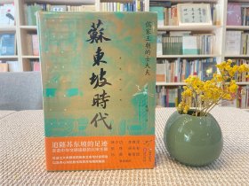 苏东坡时代—— 儒家王朝的士大夫