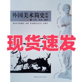 外国美术简史新编