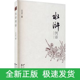 水滸例話