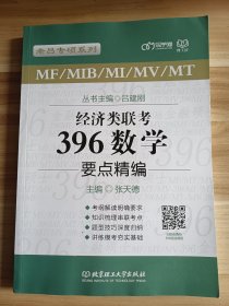 经济类联考396数学要点精编/老吕专硕系列