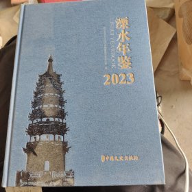 溧水年鉴.2023