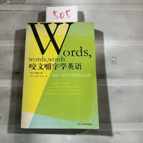 咬文嚼字学英语：--1000个英语习语的来龙去脉