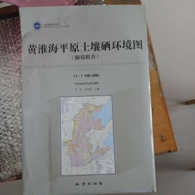 黄淮海平原土壤硒环境图（附说明书）1:1150000