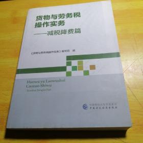 货物与劳务税操作实务