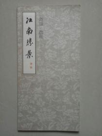 江南胜景：柯岩·鉴湖（水墨山水画）【经折装】