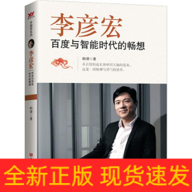 李彦宏 百度与智能时代的畅想