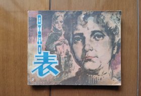 《表》连环画【1980年1版1印】