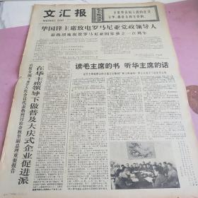 生日报 文汇报 1977年5月9日（4开四版）读毛主席的书，听华主席的话。在华主席领导下，做普及大庆式企业促进派。高举毛主席的伟大旗帜坚定不移学大庆多快好省地建设社会主义。抓纲治国鼓干劲排涝抗灾夺丰收。我国农村战胜春旱，夺得春播工作巨大胜利。华主席率领我们学大庆