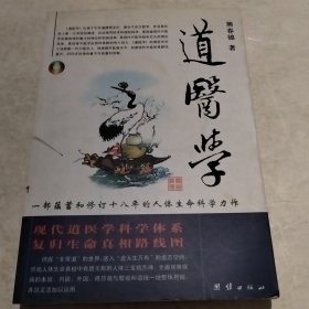 道医学：一部蕴蓄和修订十八年的人体生命科学力作
现代道医学科学体系   复归生命真相路线图