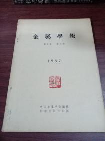 金属学报  1957年第2卷第2期