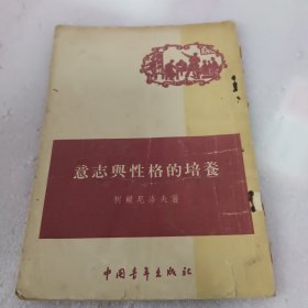 意志与性格的培养