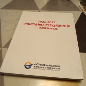2021一2022中国石油和化工行业采购年鉴一供应商推荐名录，16开
