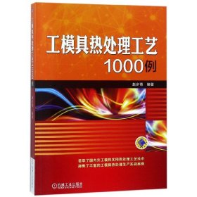 工模具热处理工艺1000例 普通图书/艺术 编者:赵步青 机械工业 9787111601517