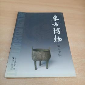 东方博物（第五十辑）