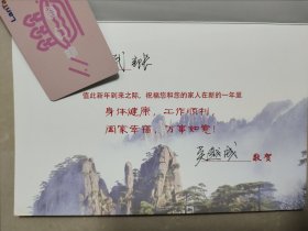 黄山市书法家协会副主席“吴越成”贺卡一张，附封