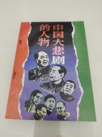 人生启示录中国大悲剧中的人物