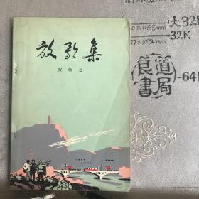 放歌集.贺敬之作品（1972年二版二印）