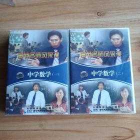 百节名师风采课dvd 中学数学(一)(二)VCD共17片合售