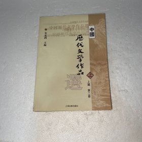 中国历代文学作品  上 （上编 第二册）