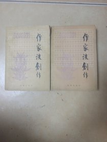 作家谈创作..上下........C32
