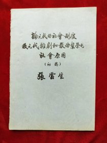 <论元代的社会制度及元代杂剧和散曲繁荣的社会原因>油印本