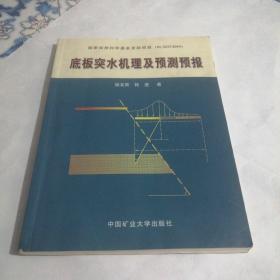 底板突水机理及预测预报（东屋2）