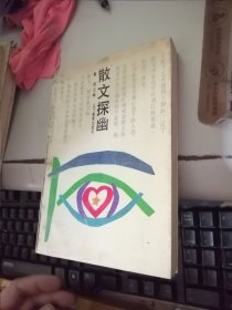 散文探幽 簽名本