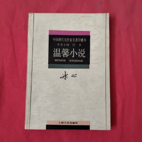 温馨小说：中国现代名作家名著珍藏本