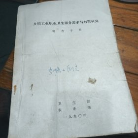 乡镇工业职业卫生服务需求与对策研究
