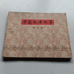 中国成语故事第五册。以图为准
