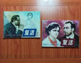 连环画 复活（上下集）