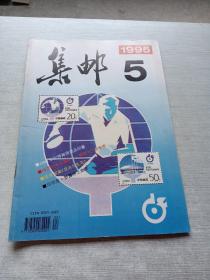 集邮1995  5