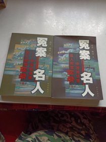 冤案与名人2、3 两册合售