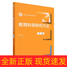 教育科学研究方法(第二版)(新编21世纪教育学系列教材)