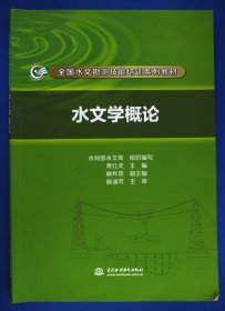 水文学概论/全国水文勘测技能培训系列教材