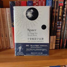 十堂极简宇宙课：写给大众的深奥宇宙极简说明书（BBC Sky at Night《仰望夜空》杂志2019年20本好书之一）