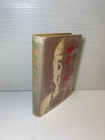 佛教大辭典