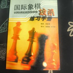 国际象棋攻杀练习手册