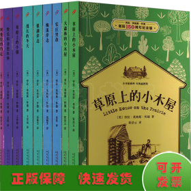 小木屋系列:经典插图版 劳拉·英格斯·怀德诞辰150周年纪念版(全9册)